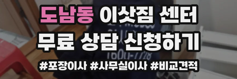도남동 이삿짐 센터
