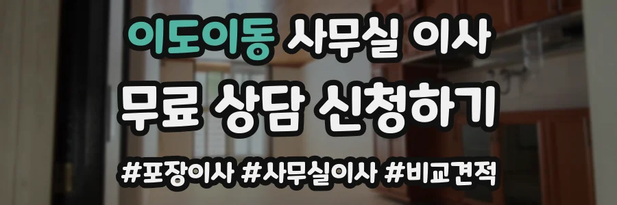 이도이동 사무실 이사