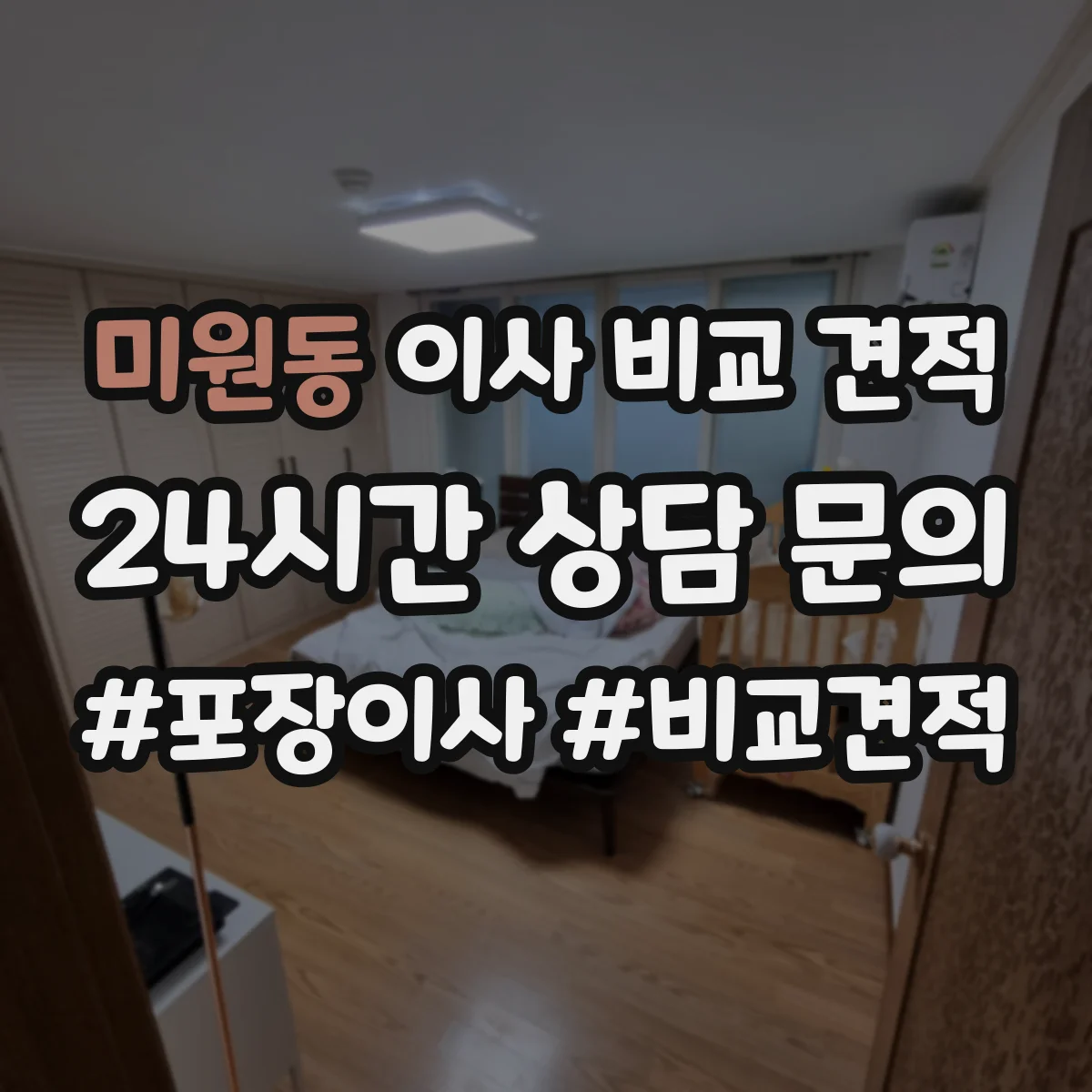 미원동 이사 비교 견적