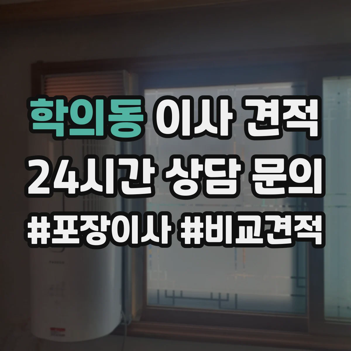 학의동 이사 견적