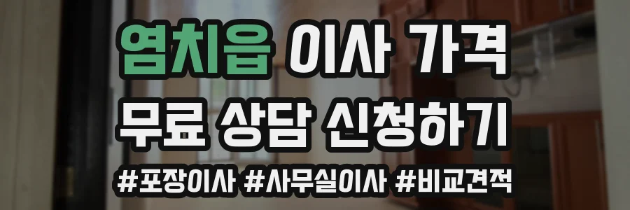 염치읍 이사 가격