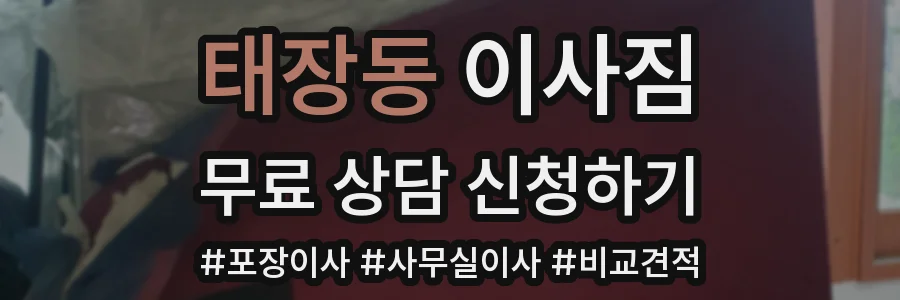 태장동 이사짐