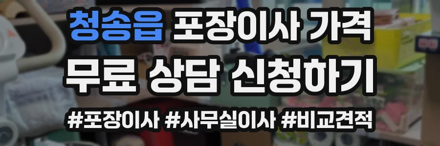 청송읍 포장이사 가격