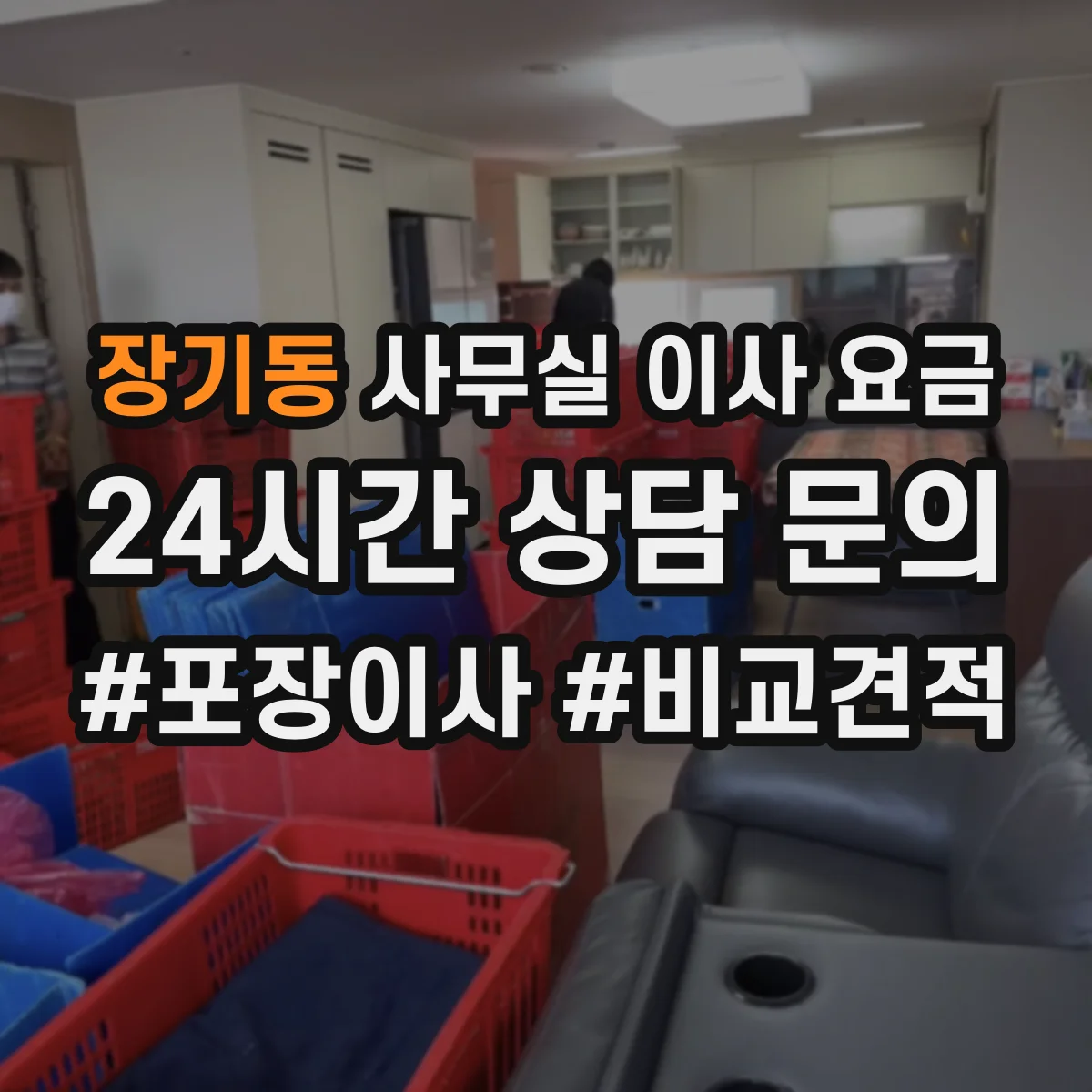 장기동 사무실 이사 요금