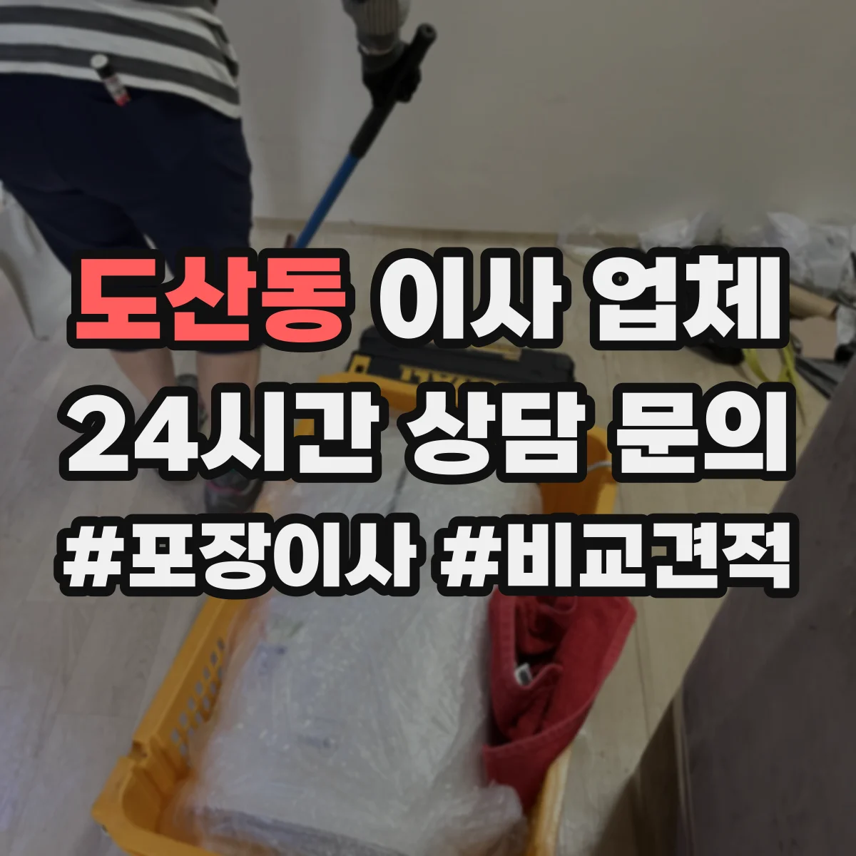 도산동 이사 업체