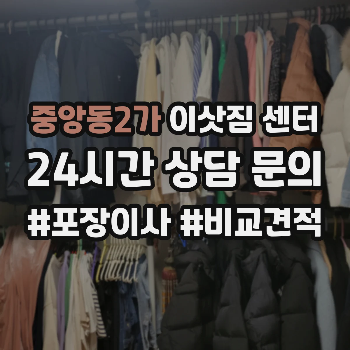 중앙동2가 이삿짐 센터 책상·장식장 분해 조립 작업 범위