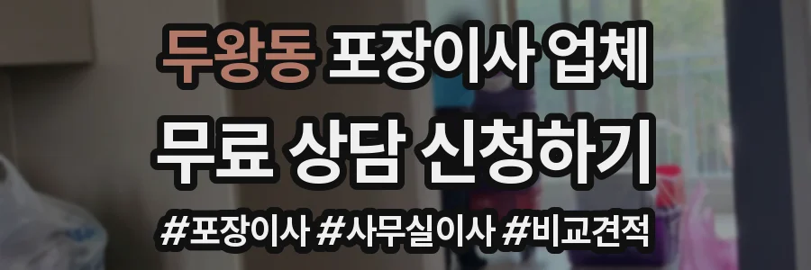 두왕동 포장이사 업체