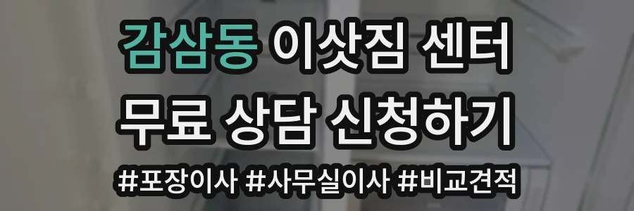 감삼동 이삿짐 센터