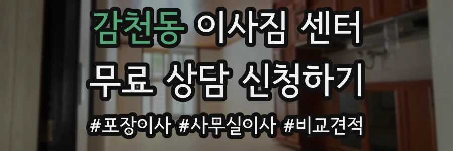 감천동 이사짐 센터