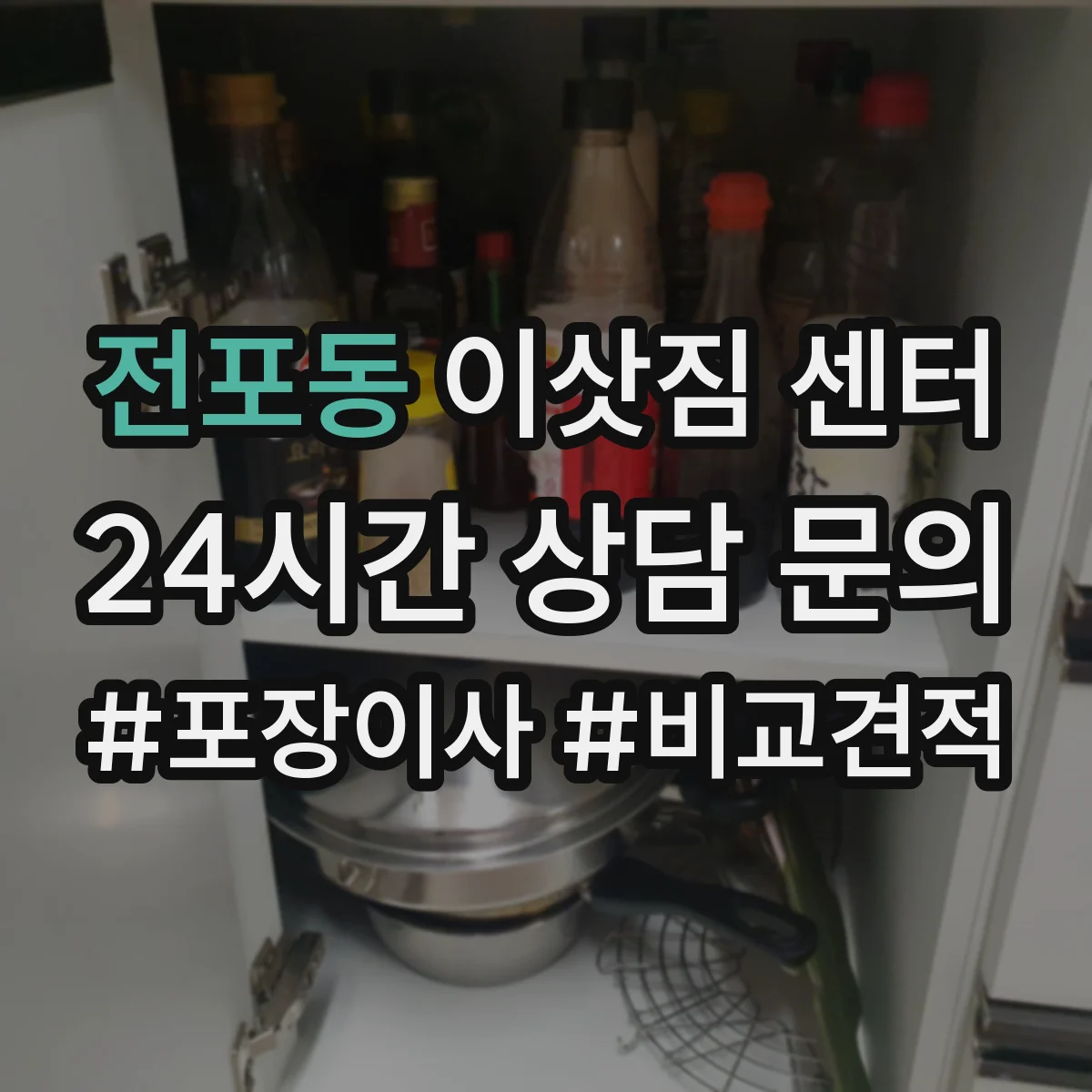 전포동 이삿짐 센터