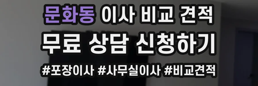문화동 이사 비교 견적