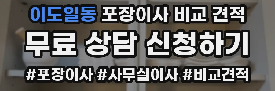 이도일동 포장이사 비교 견적
