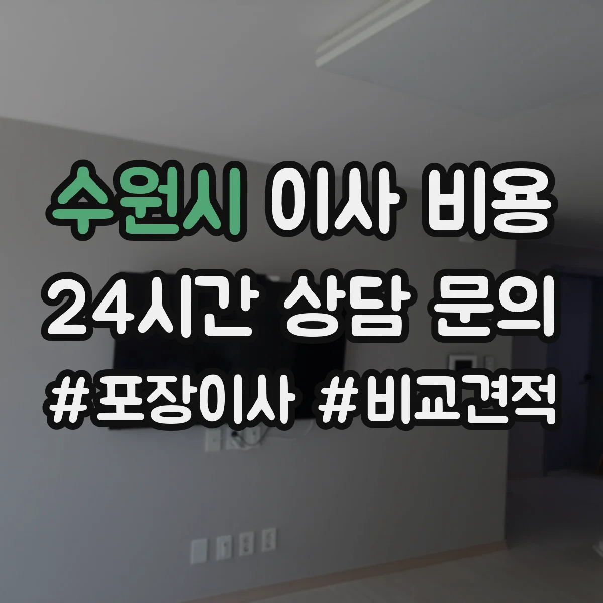 수원시 이사 비용