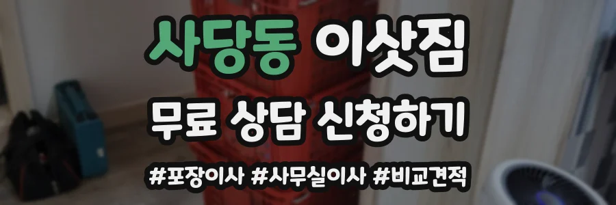사당동 이삿짐