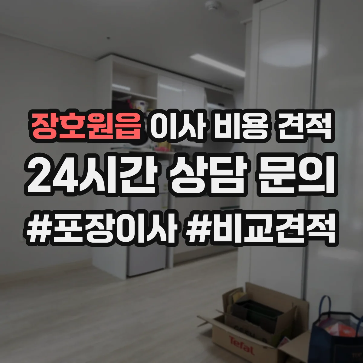 장호원읍 이사 비용 견적