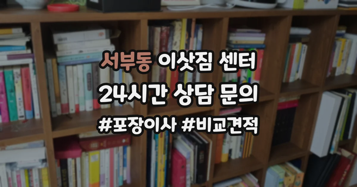 서부동 이삿짐 센터