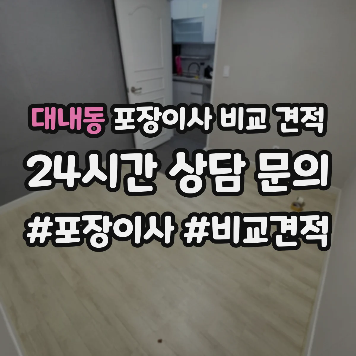 대내동 포장이사 비교 견적