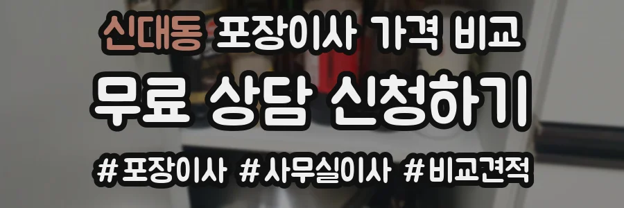 신대동 포장이사 가격 비교