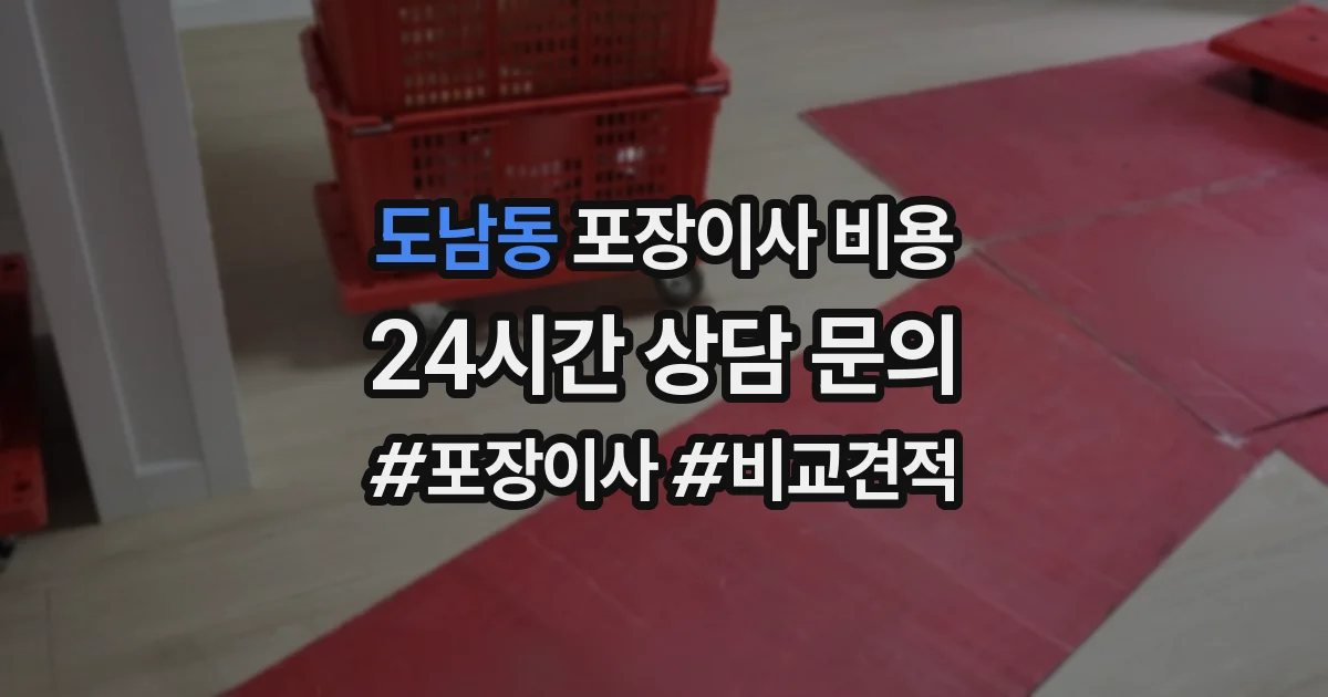 도남동 포장이사 비용