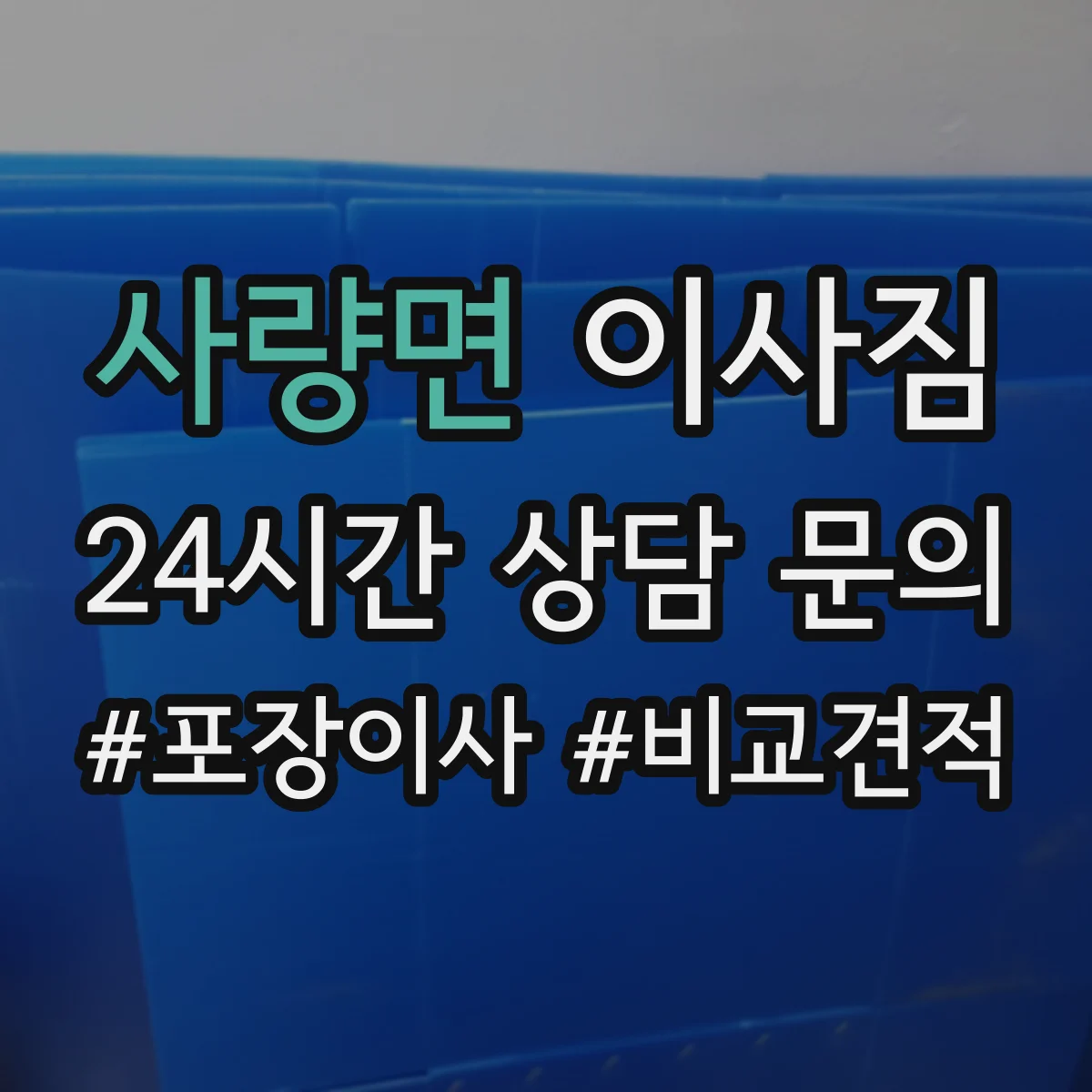 사량면 이사짐