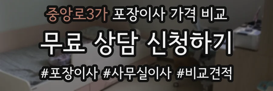 중앙로3가 포장이사 가격 비교