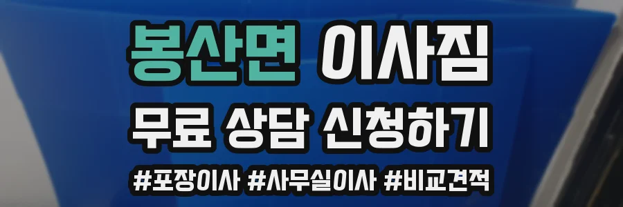 봉산면 이사짐