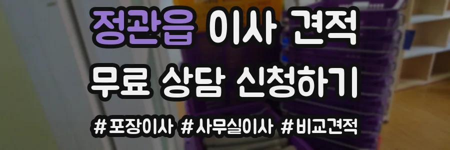 정관읍 이사 견적