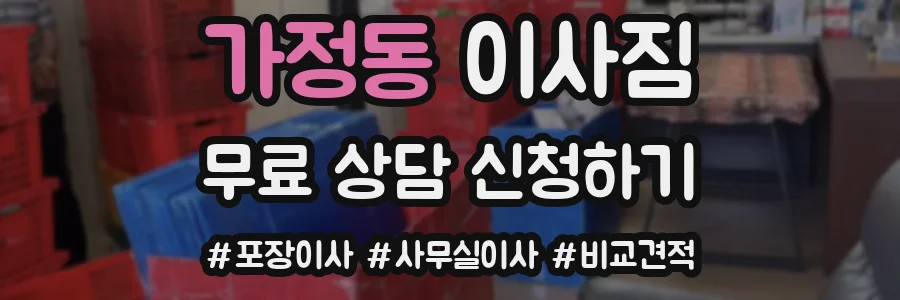 가정동 이사짐