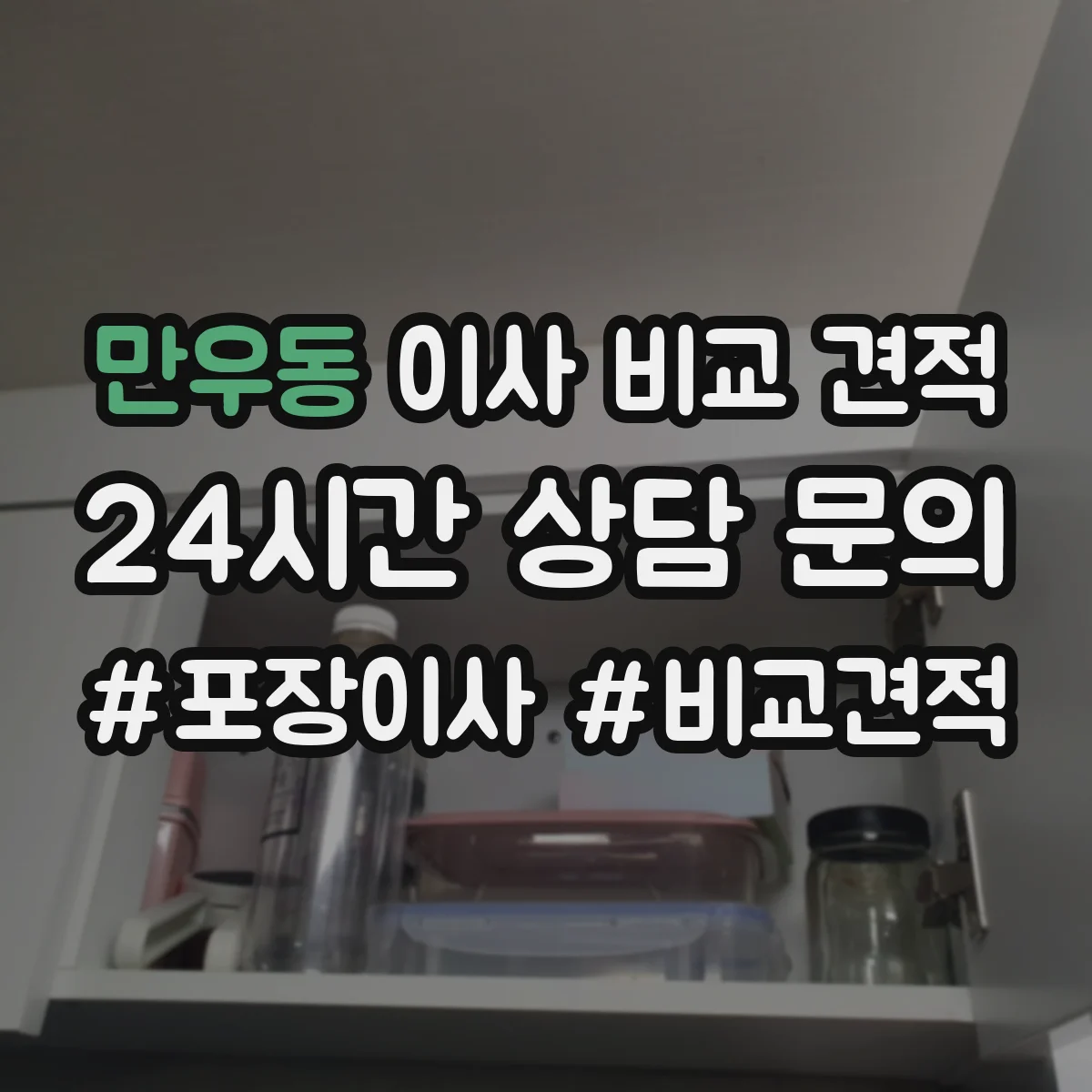 만우동 이사 비교 견적