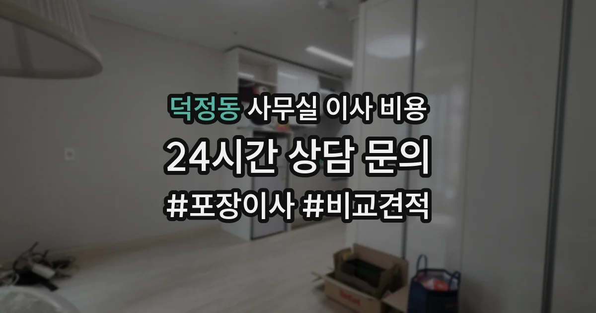 덕정동 사무실 이사 비용