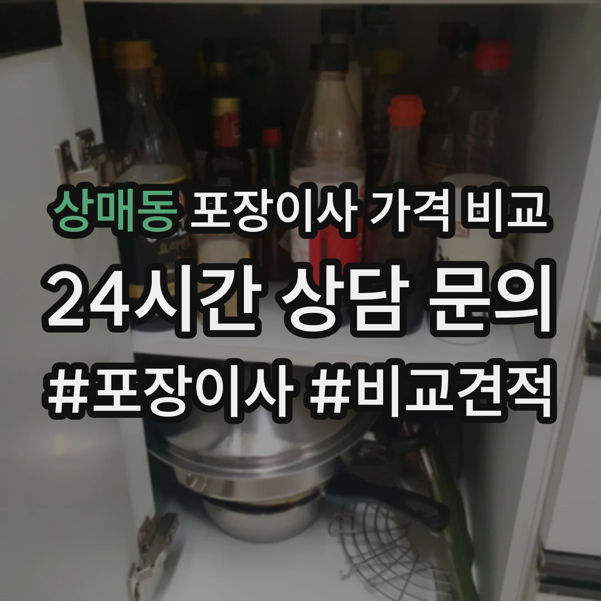 상매동 포장이사 가격 비교