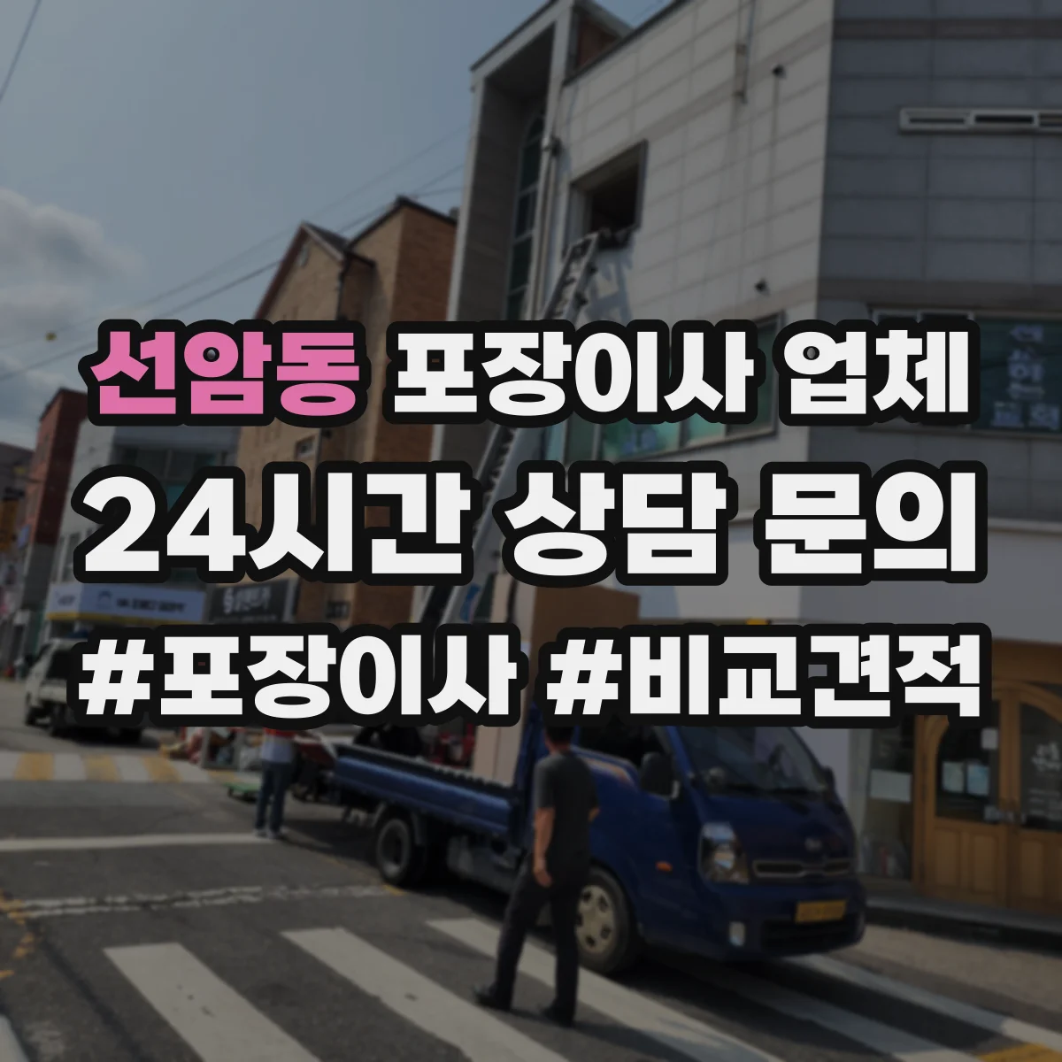 선암동 포장이사 업체
