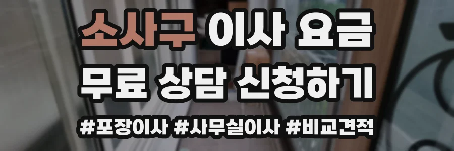 소사구 이사 요금