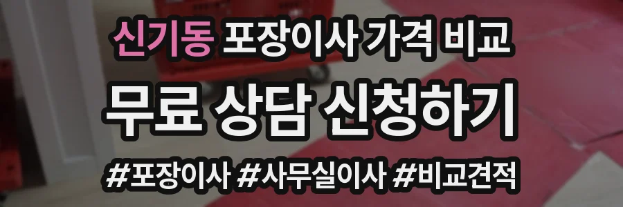 신기동 포장이사 가격 비교