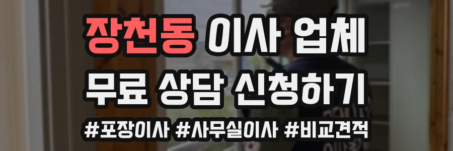 장천동 이사 업체