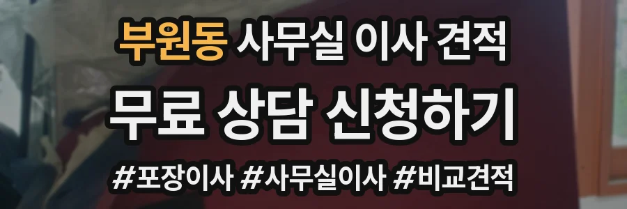 부원동 사무실 이사 견적
