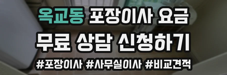 옥교동 포장이사 요금