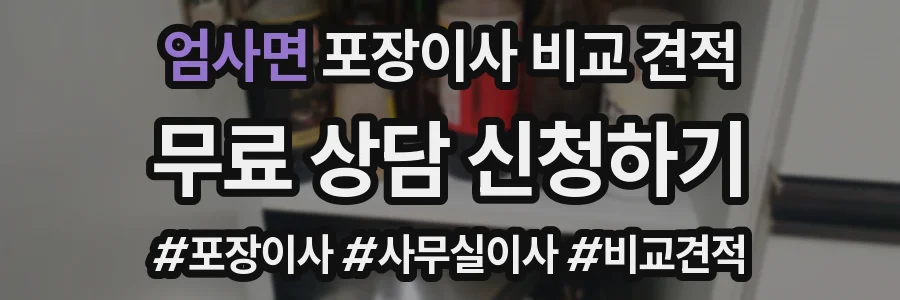 엄사면 포장이사 비교 견적