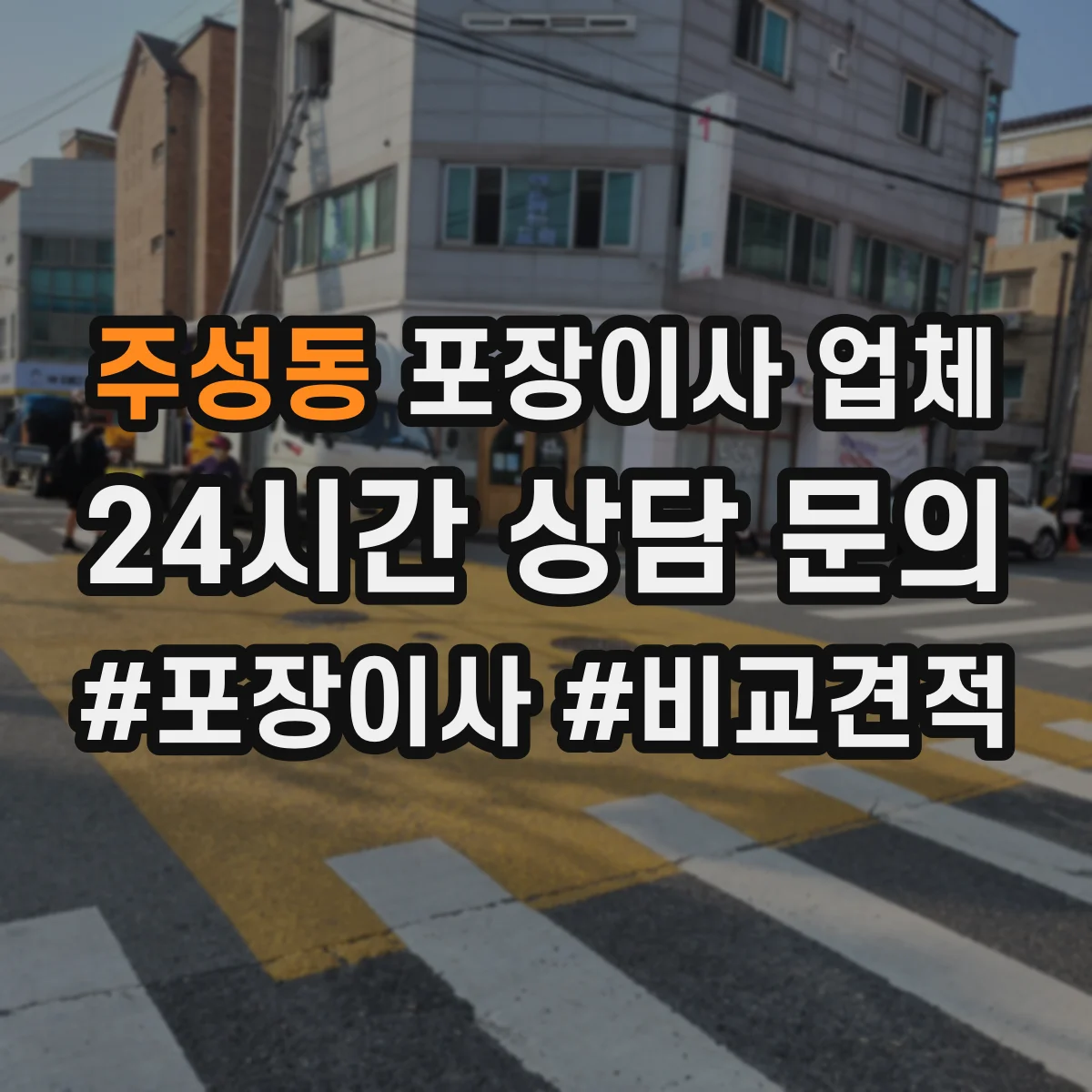 주성동 포장이사 업체