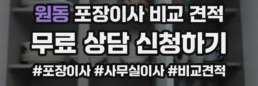 원동 포장이사 비교 견적