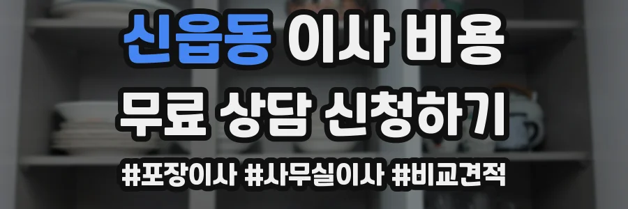 신읍동 이사 비용