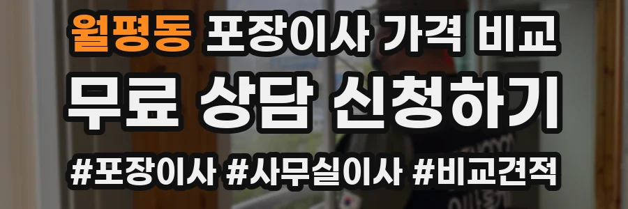 월평동 포장이사 가격 비교