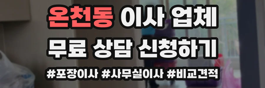 온천동 이사 업체