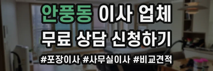 안풍동 이사 업체