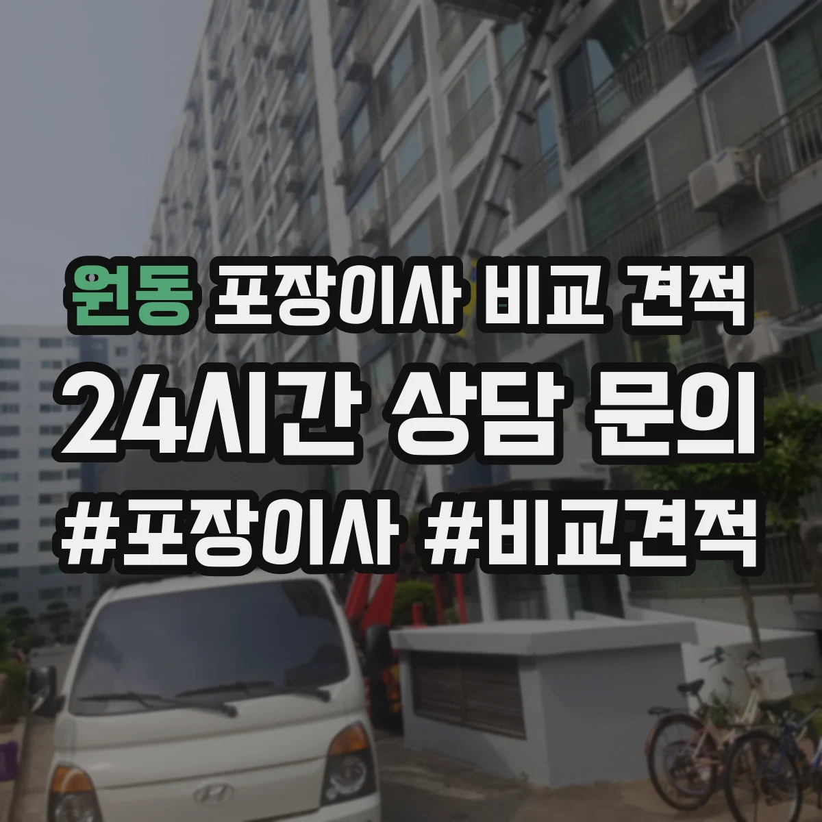 원동 포장이사 비교 견적