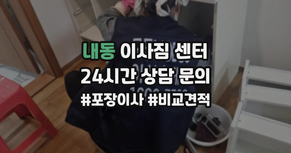 내동 이사짐 센터