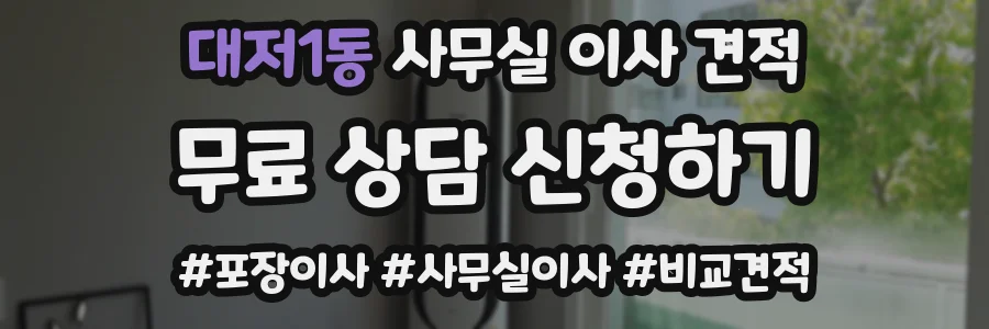 대저1동 사무실 이사 견적