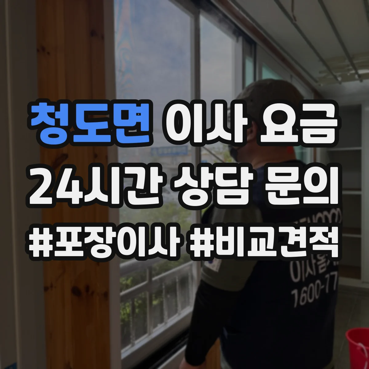 청도면 이사 요금