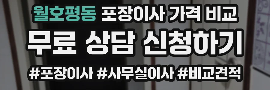 월호평동 포장이사 가격 비교