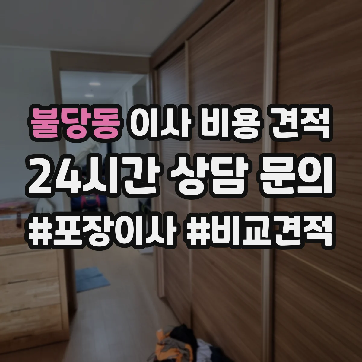 불당동 이사 비용 견적
